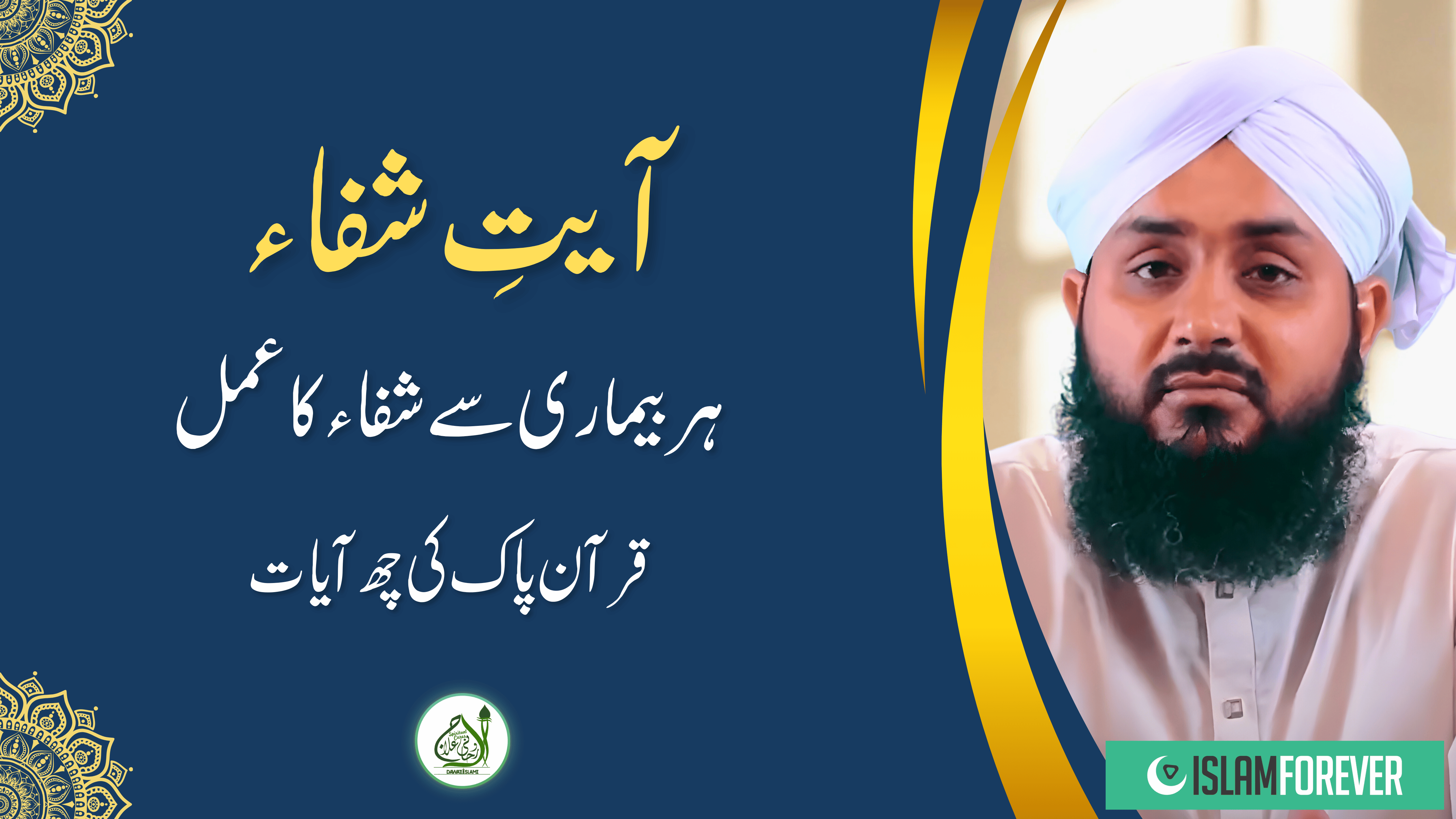 Roohani Ilaj | Ayaat-E-Shifa